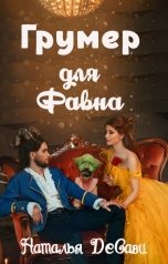 обложка книги Наталья ДеСави "Грумер для Фавна"