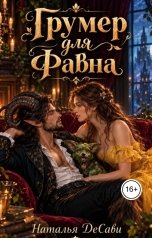 обложка книги Наталья ДеСави "Грумер для Фавна"