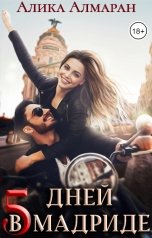 обложка книги Алика Алмаран "5 дней в Мадриде"