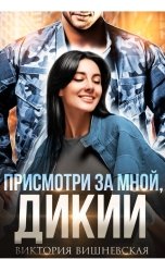 обложка книги Виктория Вишневская "Присмотри за мной, Дикий"