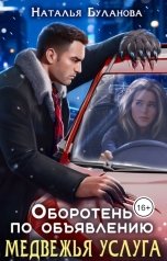 обложка книги Наталья Буланова "Оборотень по объявлению. Медвежья услуга"