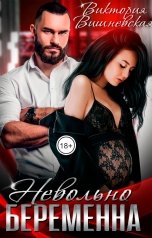 обложка книги Виктория Вишневская "Невольно беременна"