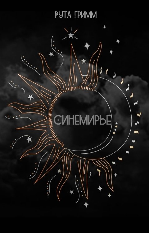 Синемирье