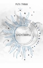 обложка книги Roota Grimm "Зелёномирье"