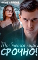 обложка книги Анна Сафина "Требуется муж! Срочно!"