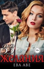обложка книги Ева Аве "33 желания"