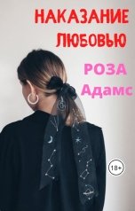 обложка книги Роза Адамс "Наказание любовью"
