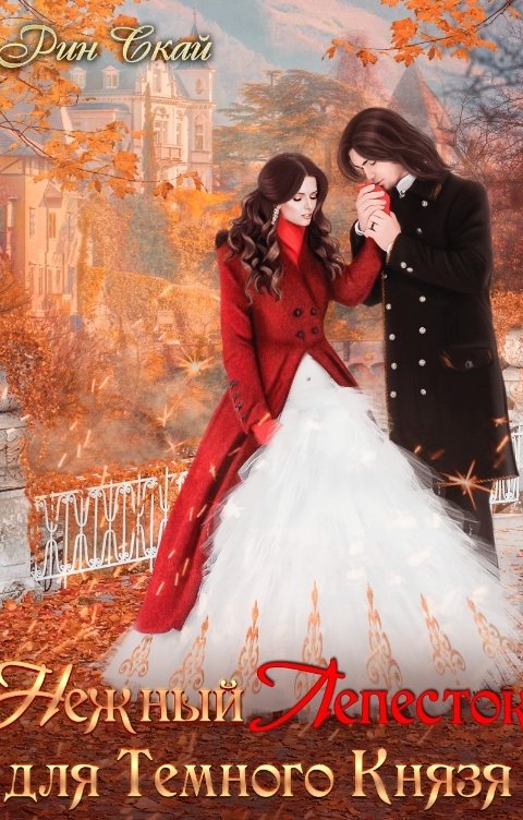 Обложка книги Рин Скай Нежный Лепесток для темного князя
