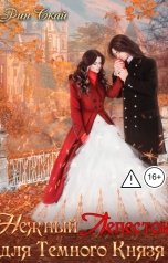 обложка книги Рин Скай "Нежный Лепесток для темного князя"