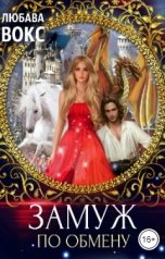 обложка книги Любава Вокс "Замуж по обмену"