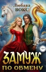 обложка книги Любава Вокс "Замуж по обмену"