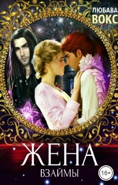 Обложка книги Любава Вокс Жена взаймы