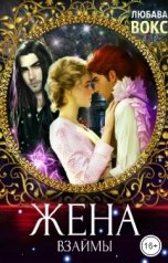 обложка книги Любава Вокс "Жена взаймы"