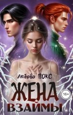 обложка книги Любава Вокс "Жена взаймы"