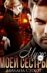 обложка книги Милана Стоун "Муж моей сестры"