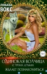 обложка книги Любава Вокс "Одинокая волчица (с тремя детьми) желает познакомиться"