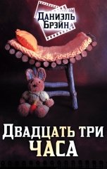 обложка книги Даниэль Брэйн "Двадцать три часа"