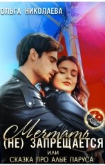 обложка книги Ольга Николаева "Мечтать (не)запрещается, или Сказка про алые паруса"