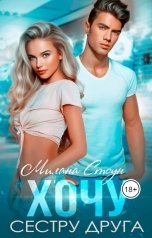 обложка книги Милана Стоун "Хочу сестру друга"