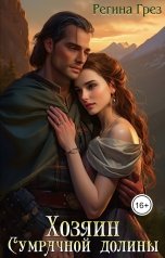 обложка книги Регина Грез "Хозяин Сумрачной долины"