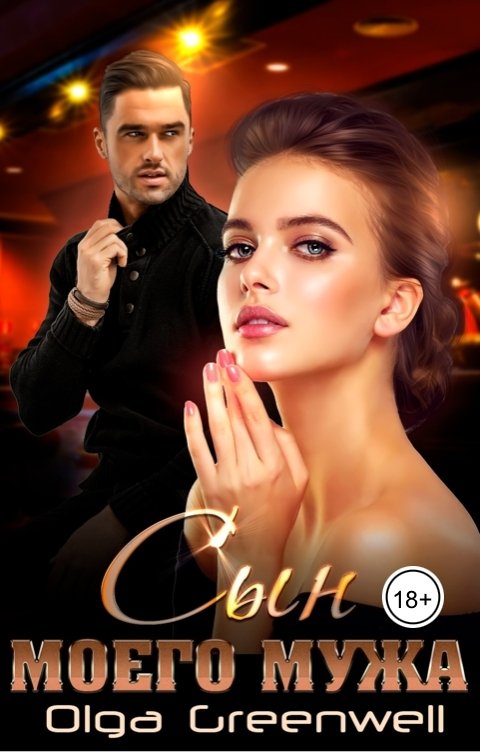 Обложка книги Ольга Гринвэлл Сын моего мужа