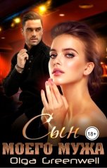 обложка книги Ольга Гринвэлл "Сын моего мужа"