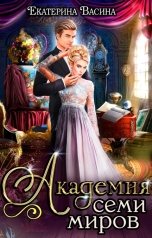 обложка книги Екатерина Васина "Академия Семи Миров"