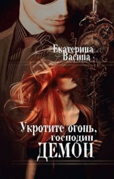 Обложка книги Екатерина Васина Укротите огонь, господин Демон