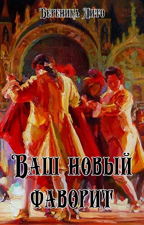 Обложка книги Береника Лито Ваш новый фаворит