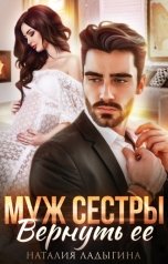 обложка книги Наталия Ладыгина "Муж сестры. Вернуть ее"