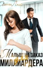 обложка книги Айрин Лакс "Малыш на заказ для миллиардера"