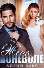 обложка книги Айрин Лакс "Жена поневоле"