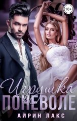 обложка книги Айрин Лакс "Игрушка поневоле"