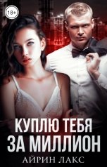 обложка книги Айрин Лакс "Куплю тебя за миллион"