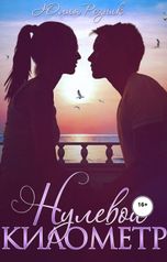 обложка книги Юлия Резник "Нулевой километр"