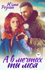 обложка книги Юлия Резник "А в мечтах ты моя"