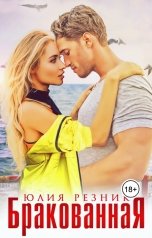 обложка книги Юлия Резник "Бракованная"