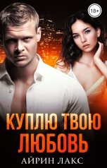 обложка книги Айрин Лакс "Куплю твою любовь"