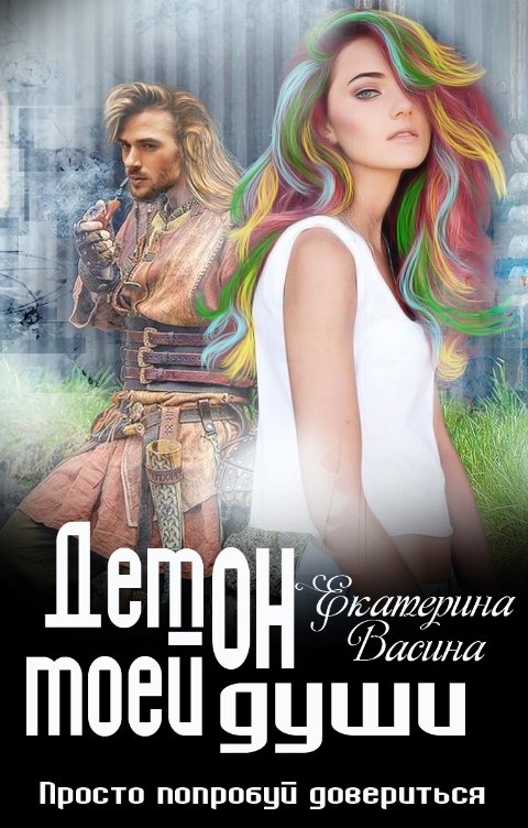 Обложка книги Екатерина Васина Демон моей души