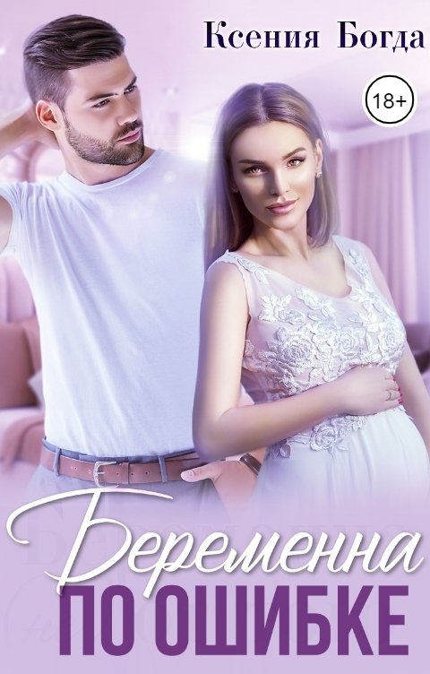 Обложка книги Ксения Богда Беременна по ошибке