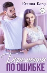 обложка книги Ксения Богда "Беременна по ошибке"