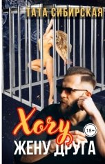 обложка книги Тата Сибирская "Хочу жену друга"