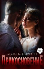 обложка книги Марина Кистяева "Прикосновение"