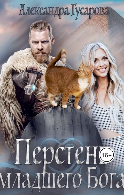 Обложка книги Александра Гусарова Перстень младшего бога