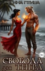 обложка книги Регина Птица Моно, Морвейн Ветер Relax Fantasy "Свобода для тигра"