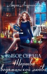 обложка книги Лидия Андрианова "Выбор сердца. Жертва ведьминской любви."