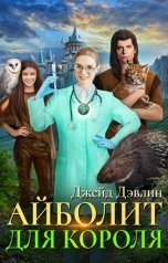 обложка книги Джейд Дэвлин "Айболит для короля"