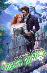 обложка книги Александра Гусарова "Спасти дракона"