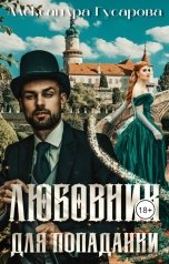 обложка книги Александра Гусарова "Любовник для попаданки"
