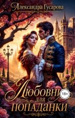 обложка книги Александра Гусарова "Любовник для попаданки"